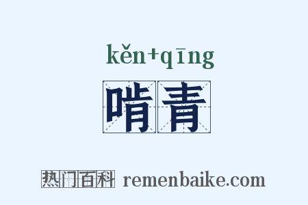 啃青是什么意思的图片